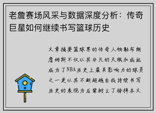 老詹赛场风采与数据深度分析：传奇巨星如何继续书写篮球历史