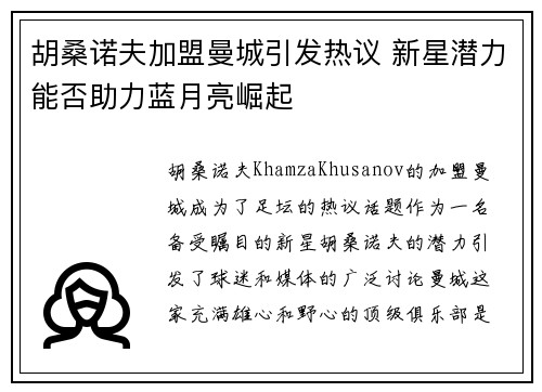 胡桑诺夫加盟曼城引发热议 新星潜力能否助力蓝月亮崛起