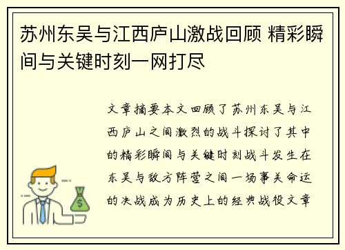 苏州东吴与江西庐山激战回顾 精彩瞬间与关键时刻一网打尽