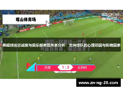 英超球迷忠诚度与俱乐部表现关系分析：支持球队的心理动因与影响因素