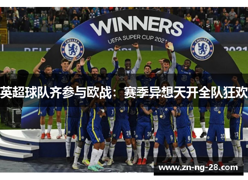 英超球队齐参与欧战：赛季异想天开全队狂欢