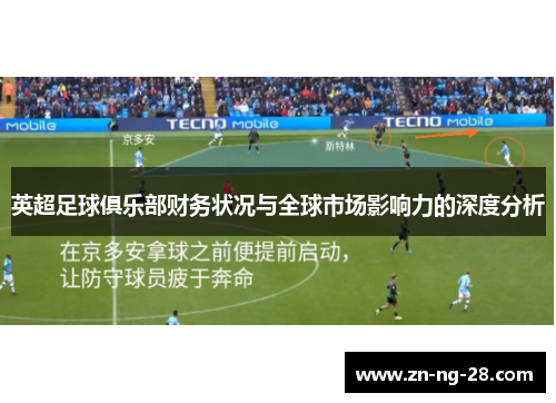 英超足球俱乐部财务状况与全球市场影响力的深度分析
