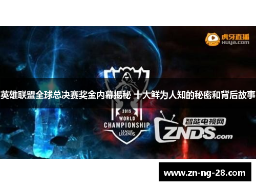 英雄联盟全球总决赛奖金内幕揭秘 十大鲜为人知的秘密和背后故事