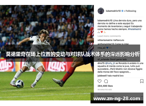莫德里奇在场上位置的变动与对球队战术体系的深远影响分析