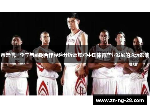 蔡崇信、李宁与姚明合作经验分析及其对中国体育产业发展的深远影响