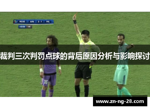 裁判三次判罚点球的背后原因分析与影响探讨