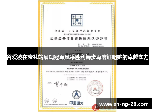 谷爱凌在崇礼站展现冠军风采胜利舞步再度证明她的卓越实力