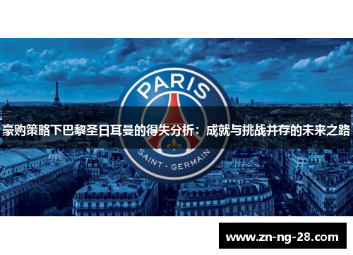 豪购策略下巴黎圣日耳曼的得失分析：成就与挑战并存的未来之路