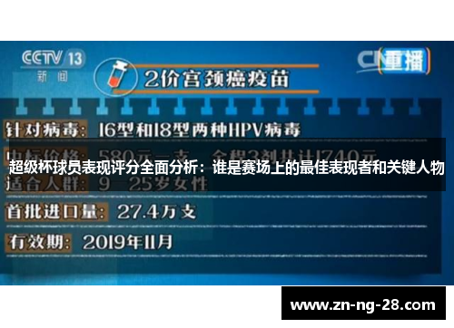 超级杯球员表现评分全面分析：谁是赛场上的最佳表现者和关键人物