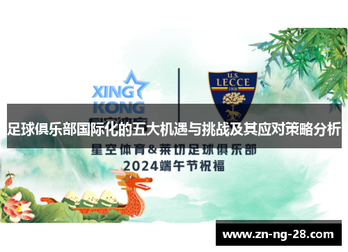 足球俱乐部国际化的五大机遇与挑战及其应对策略分析