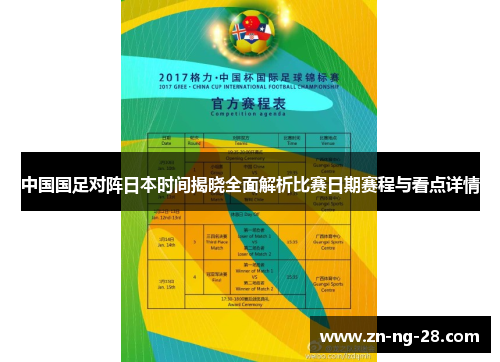 中国国足对阵日本时间揭晓全面解析比赛日期赛程与看点详情
