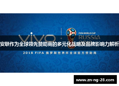 安联作为全球领先赞助商的多元化战略及品牌影响力解析