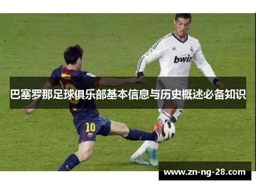 巴塞罗那足球俱乐部基本信息与历史概述必备知识