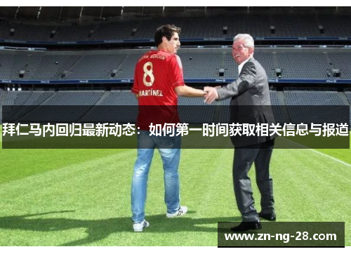 拜仁马内回归最新动态：如何第一时间获取相关信息与报道