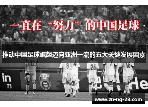 推动中国足球崛起迈向亚洲一流的五大关键发展因素