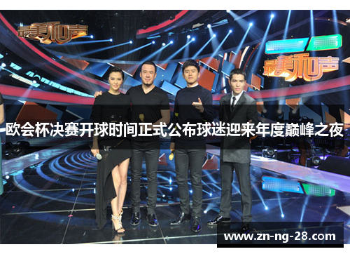 欧会杯决赛开球时间正式公布球迷迎来年度巅峰之夜