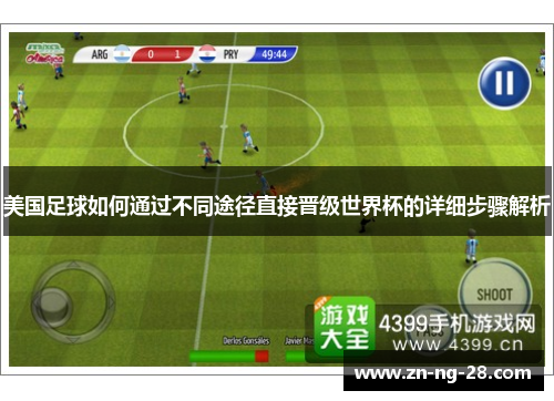 美国足球如何通过不同途径直接晋级世界杯的详细步骤解析