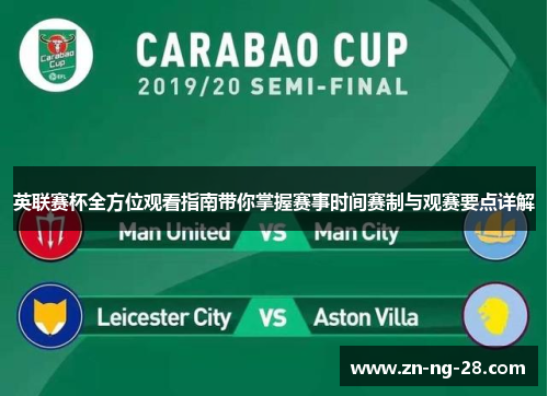 英联赛杯全方位观看指南带你掌握赛事时间赛制与观赛要点详解