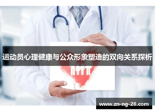 运动员心理健康与公众形象塑造的双向关系探析