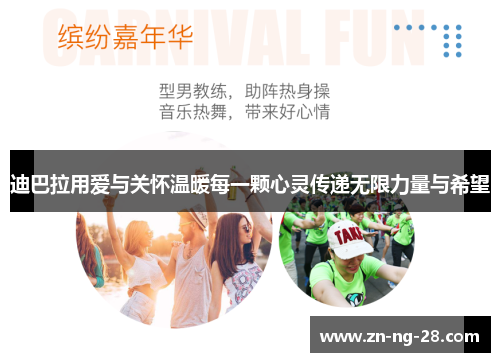 迪巴拉用爱与关怀温暖每一颗心灵传递无限力量与希望