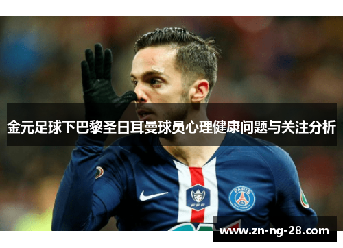 金元足球下巴黎圣日耳曼球员心理健康问题与关注分析