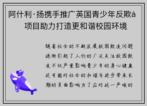 阿什利·扬携手推广英国青少年反欺凌项目助力打造更和谐校园环境