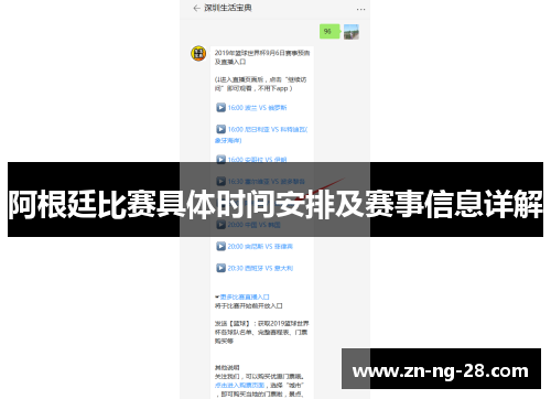 阿根廷比赛具体时间安排及赛事信息详解 阿根廷比赛具体时间安排及赛事信息详解