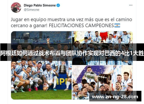 阿根廷如何通过战术布置与团队协作实现对巴西的4比1大胜