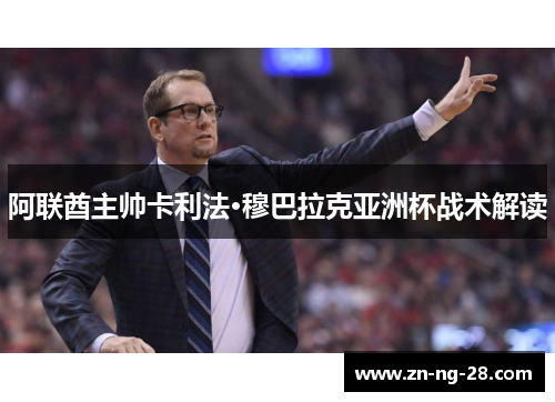 阿联酋主帅卡利法·穆巴拉克亚洲杯战术解读