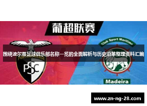 围绕波尔蒂足球俱乐部名称一览的全面解析与历史沿革整理资料汇编