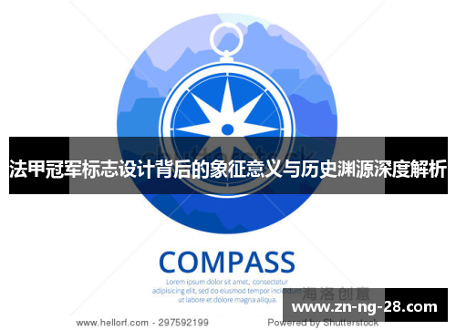 法甲冠军标志设计背后的象征意义与历史渊源深度解析