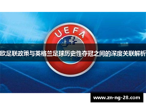 欧足联政策与英格兰足球历史性夺冠之间的深度关联解析
