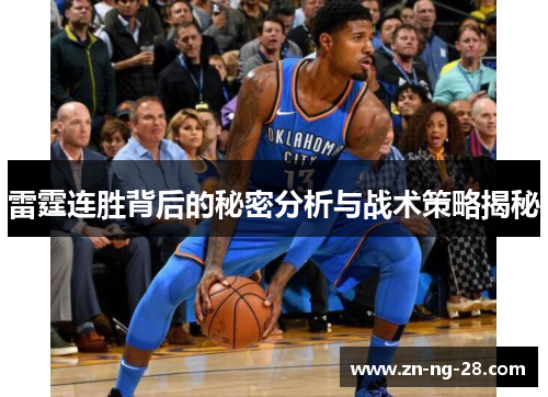 雷霆连胜背后的秘密分析与战术策略揭秘 雷霆连胜背后的秘密分析与战术策略揭秘