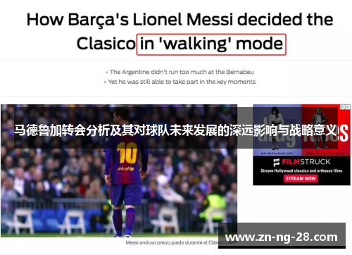 马德鲁加转会分析及其对球队未来发展的深远影响与战略意义