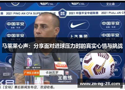 马莱莱心声：分享面对进球压力时的真实心情与挑战