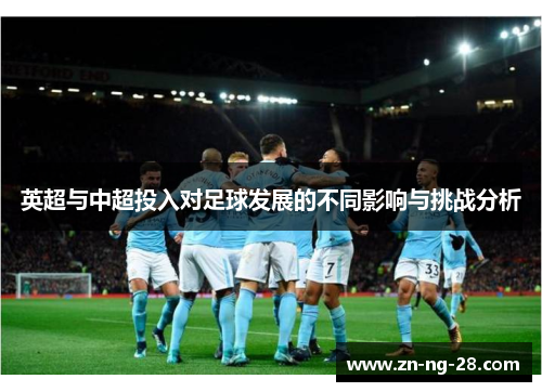 英超与中超投入对足球发展的不同影响与挑战分析