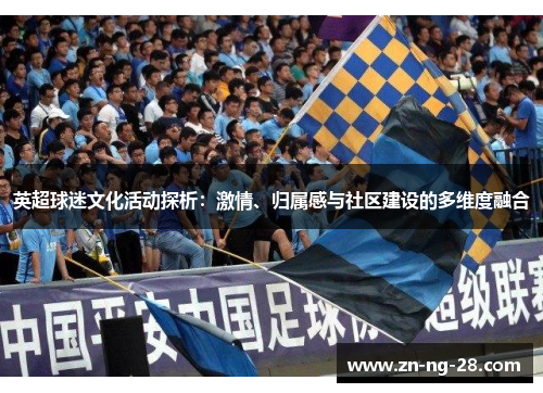 英超球迷文化活动探析：激情、归属感与社区建设的多维度融合