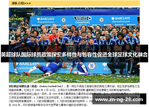 英超球队国际球员政策探索多样性与包容性促进全球足球文化融合