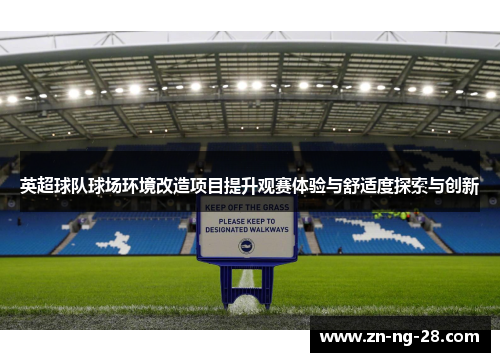 英超球队球场环境改造项目提升观赛体验与舒适度探索与创新