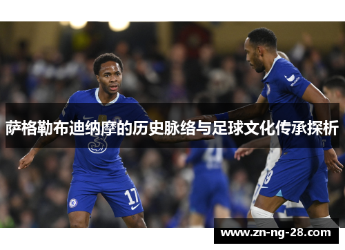 萨格勒布迪纳摩的历史脉络与足球文化传承探析