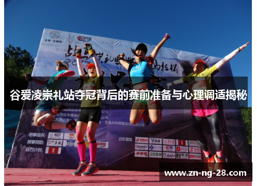 谷爱凌崇礼站夺冠背后的赛前准备与心理调适揭秘