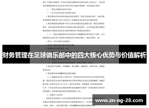 财务管理在足球俱乐部中的四大核心优势与价值解析