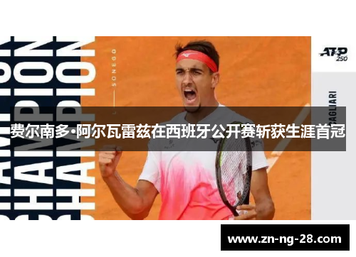 费尔南多·阿尔瓦雷兹在西班牙公开赛斩获生涯首冠