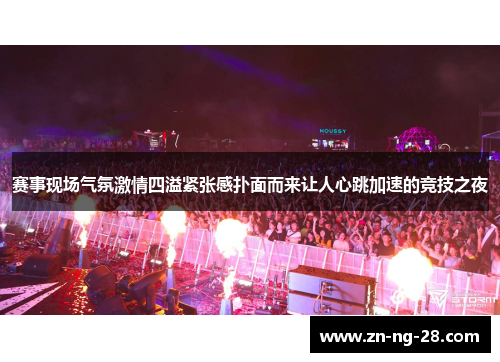 赛事现场气氛激情四溢紧张感扑面而来让人心跳加速的竞技之夜