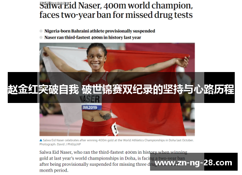 赵金红突破自我 破世锦赛双纪录的坚持与心路历程 赵金红突破自我 破世锦赛双纪录的坚持与心路历程