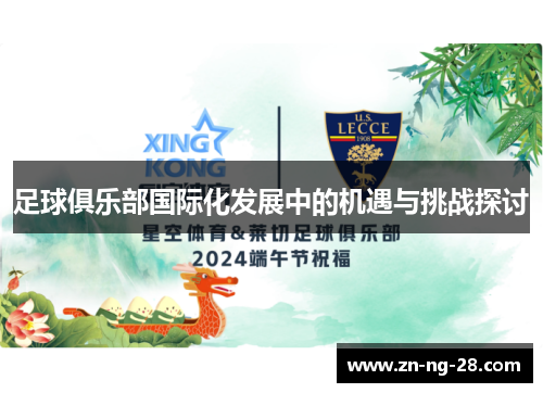 足球俱乐部国际化发展中的机遇与挑战探讨