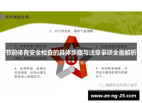 节前体育安全检查的具体步骤与注意事项全面解析