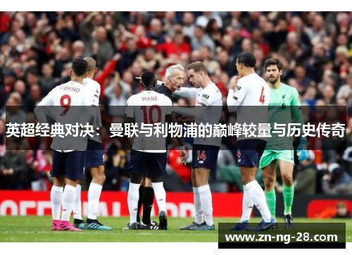 英超经典对决：曼联与利物浦的巅峰较量与历史传奇