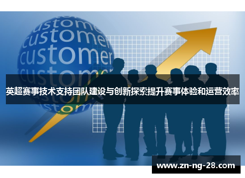 英超赛事技术支持团队建设与创新探索提升赛事体验和运营效率