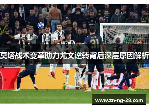 莫塔战术变革助力尤文逆转背后深层原因解析